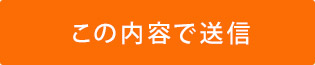 この内容で送信
