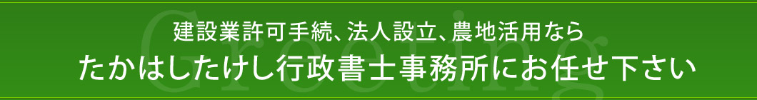 法人設立、農地活用ならたかはしたけし行政書士事務所にお任せ下さい 