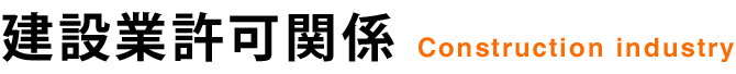 建設業許可関係