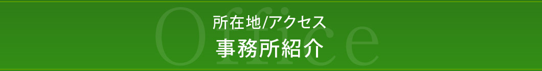 所在地/アクセス 事務所紹介