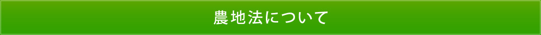 農地法について