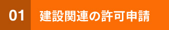 建設関連の許可申請