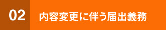 内容変更に伴う届出義務