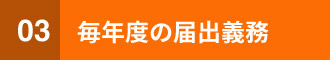 毎年度の届出義務