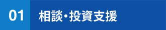 相談・投資支援