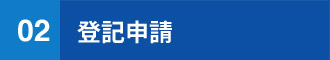 登記申請