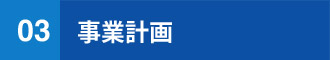 事業計画