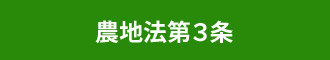 農地法第３条