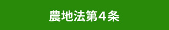 農地法第４条