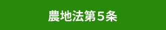 農地法第５条