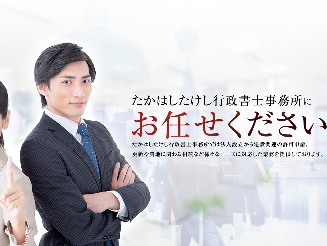 たかはしたけし行政書士事務所にお任せください