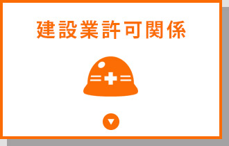 建設業許可関係