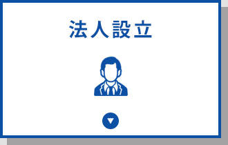 法人設立