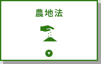 農地法