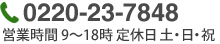 0220-23-7848